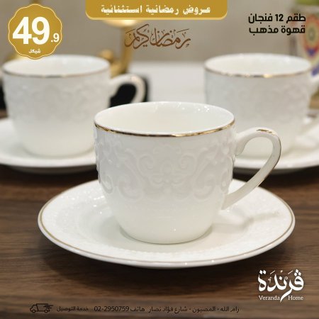 طقم 12 فنجان قهوة مذهب